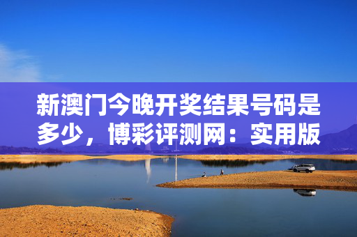 新澳门开奖记录查询今天8点开奖,最新答案动态解析_vip2121,127.13
