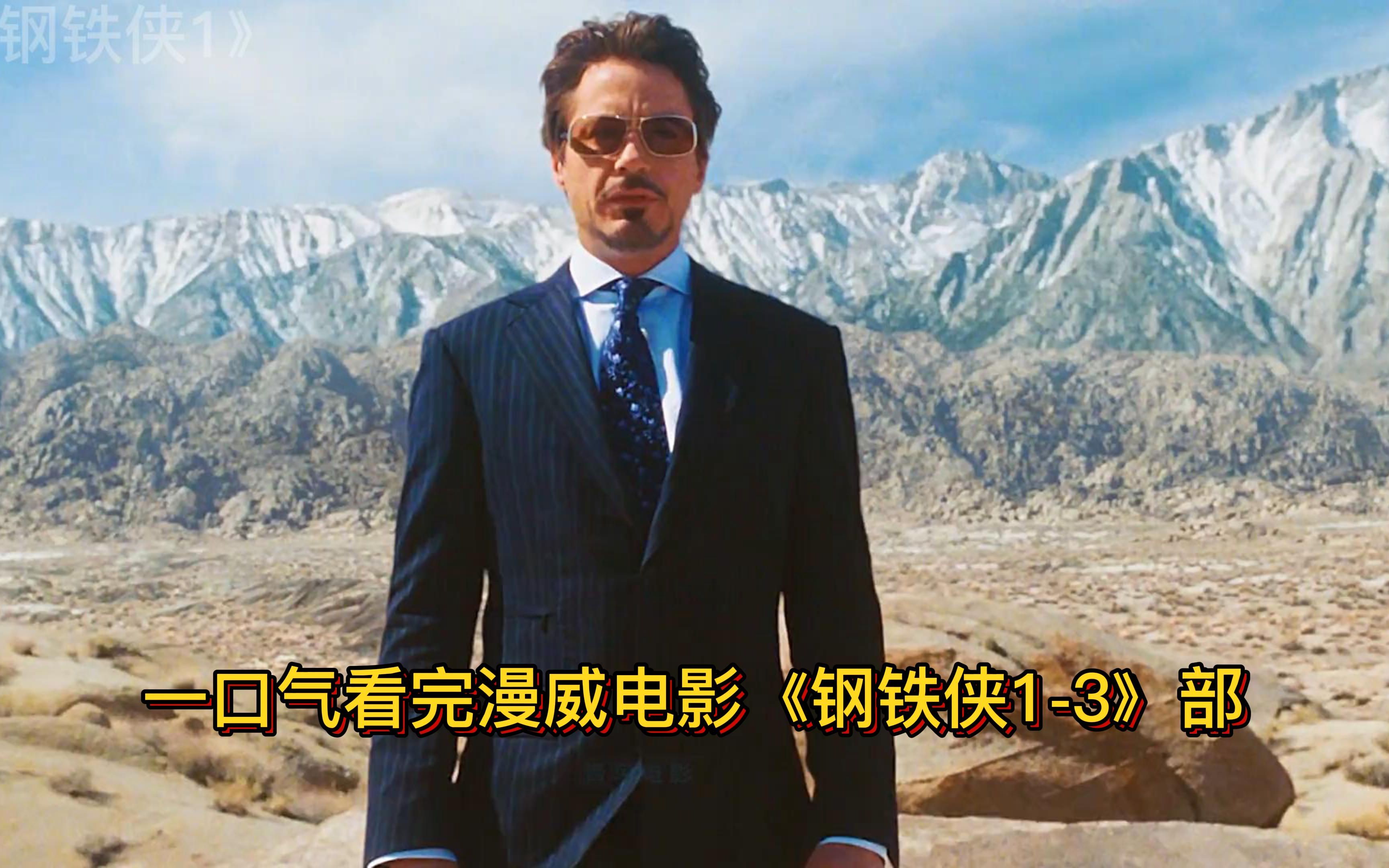 钢铁侠在线观看免费高清,数据整合方案实施_投资版121,127.13