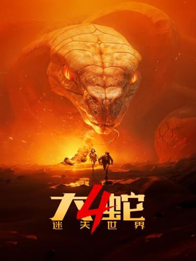大蛇4高清免费完整版在线观看,效能解答解释落实_游戏版121,127.12