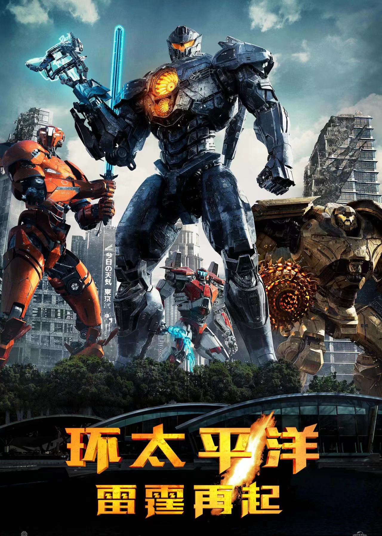 环太平洋1在线观看高清完整版,豪华精英版79.26.45-江GO121,127.13