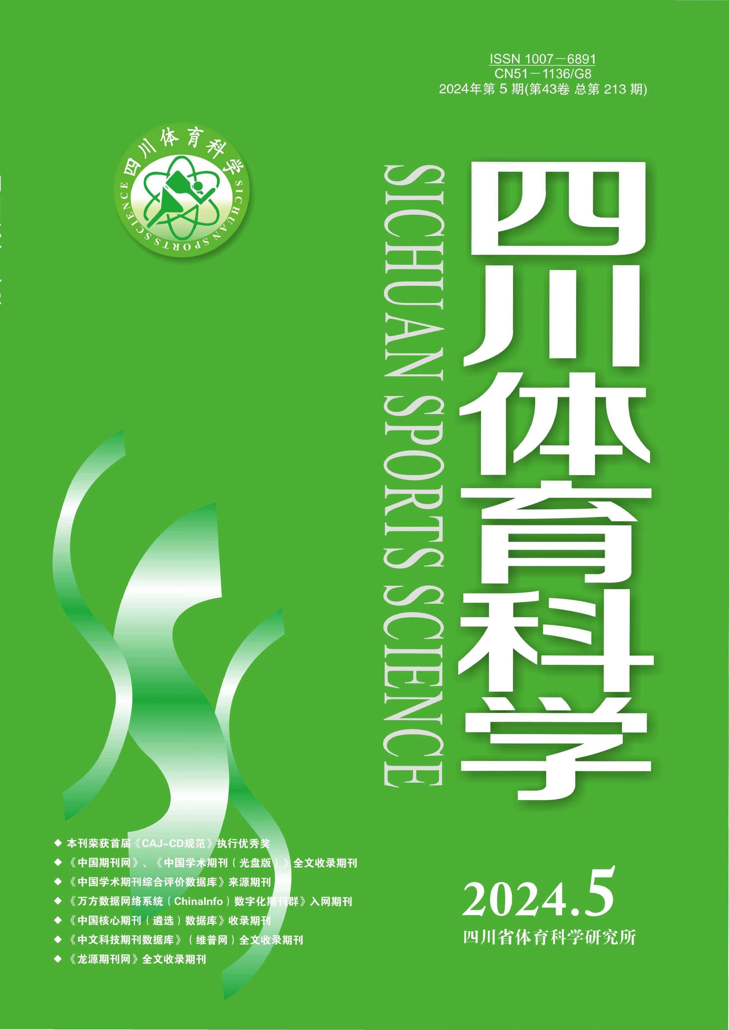 体育科学期刊官网,数据解释落实_整合版121,127.13