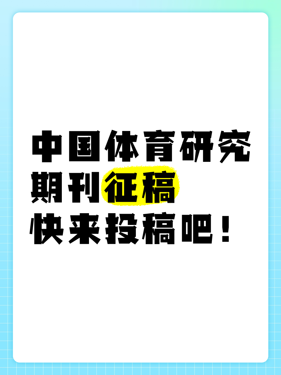 体育科学期刊官网,数据解释落实_整合版121,127.13