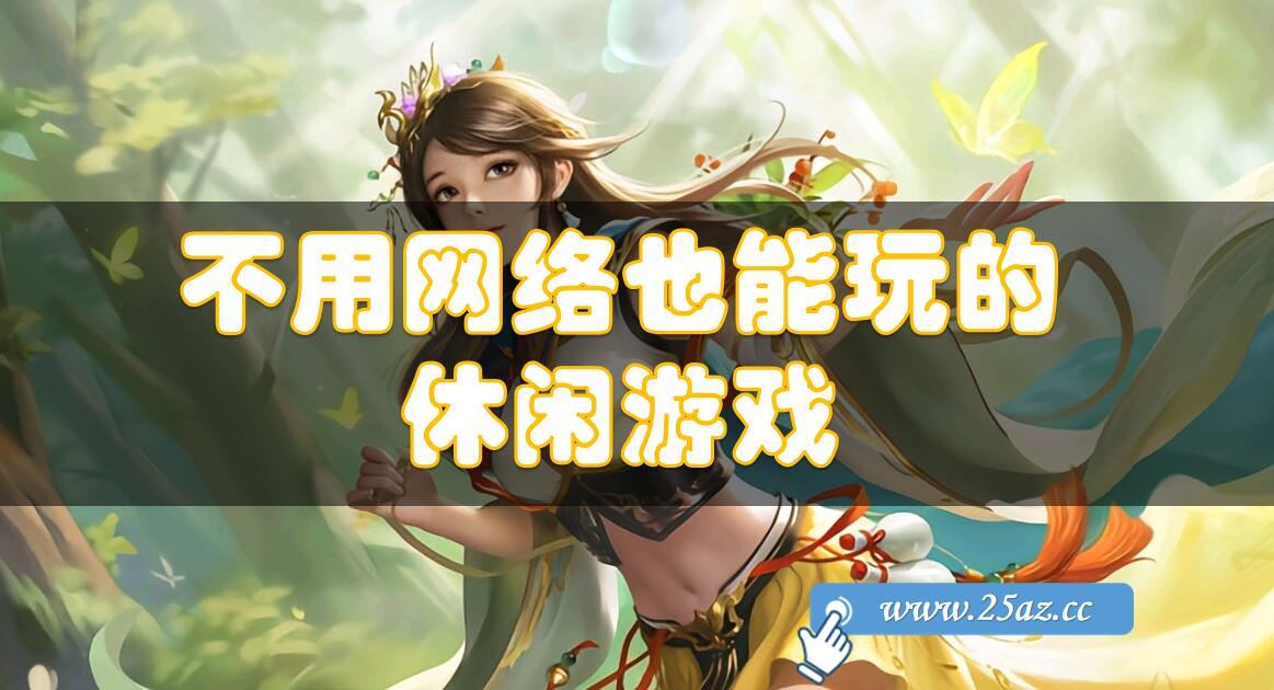 不需要用网络就可以玩的游戏,最新答案动态解析_vip2121,127.13