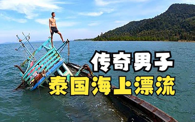 2005新澳门天天开好彩和男子海上漂流7小时与男子海上漂流7小时视频