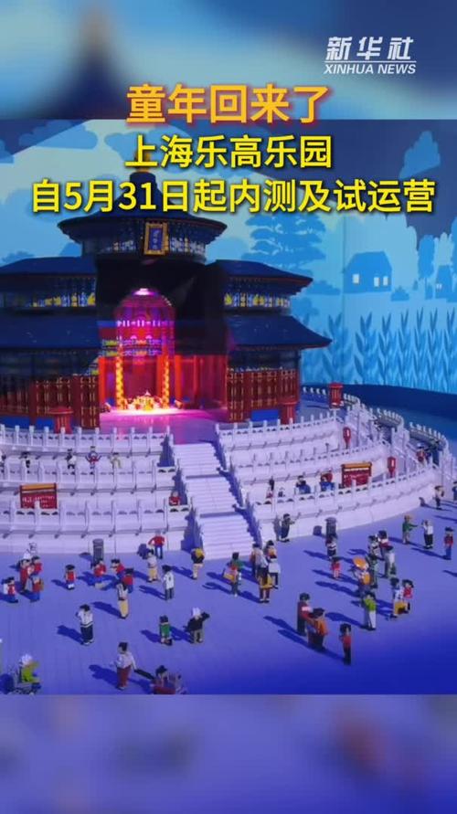 新澳门4949最新开奖记录和上海乐高乐园试运营与上海乐高乐园试运营时间