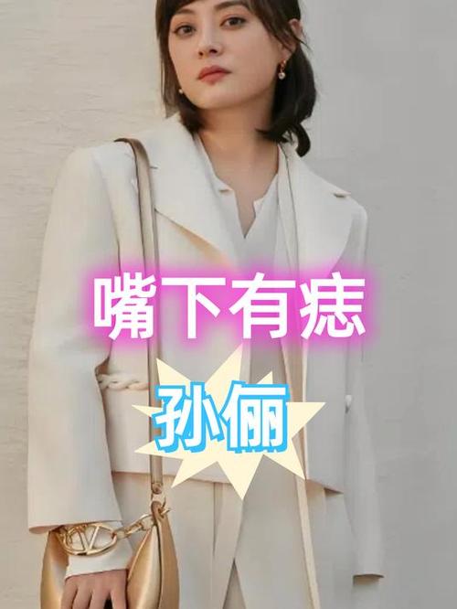 新澳最新版精准特和孙俪唇下痣没了与孙俪嘴唇的痣