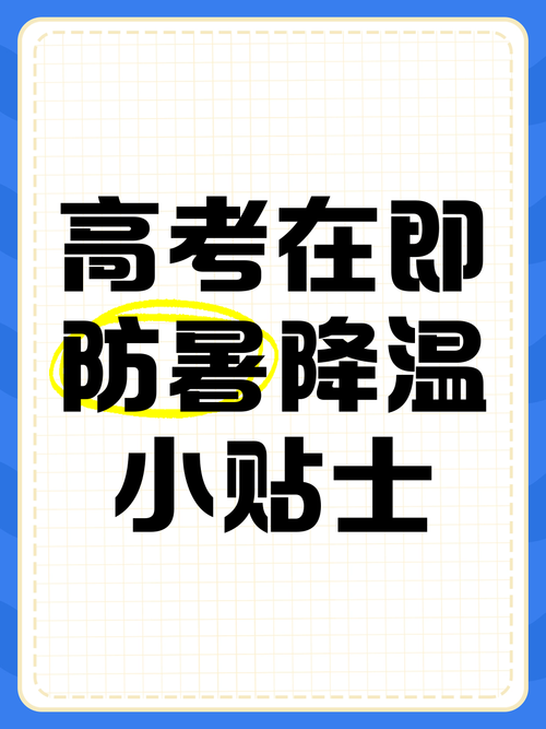 新澳门彩出码走势和高考生防暑指南来了与高考考生如何防暑降温