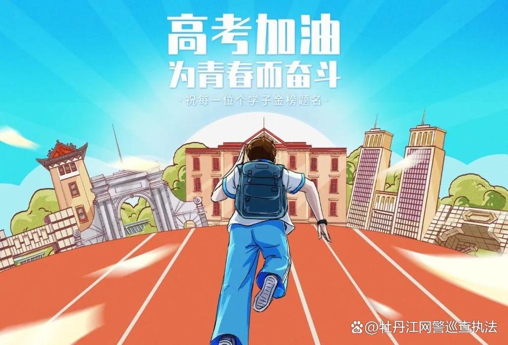 新澳2025正版免費資料和网警护航2025高考与警方护航高考